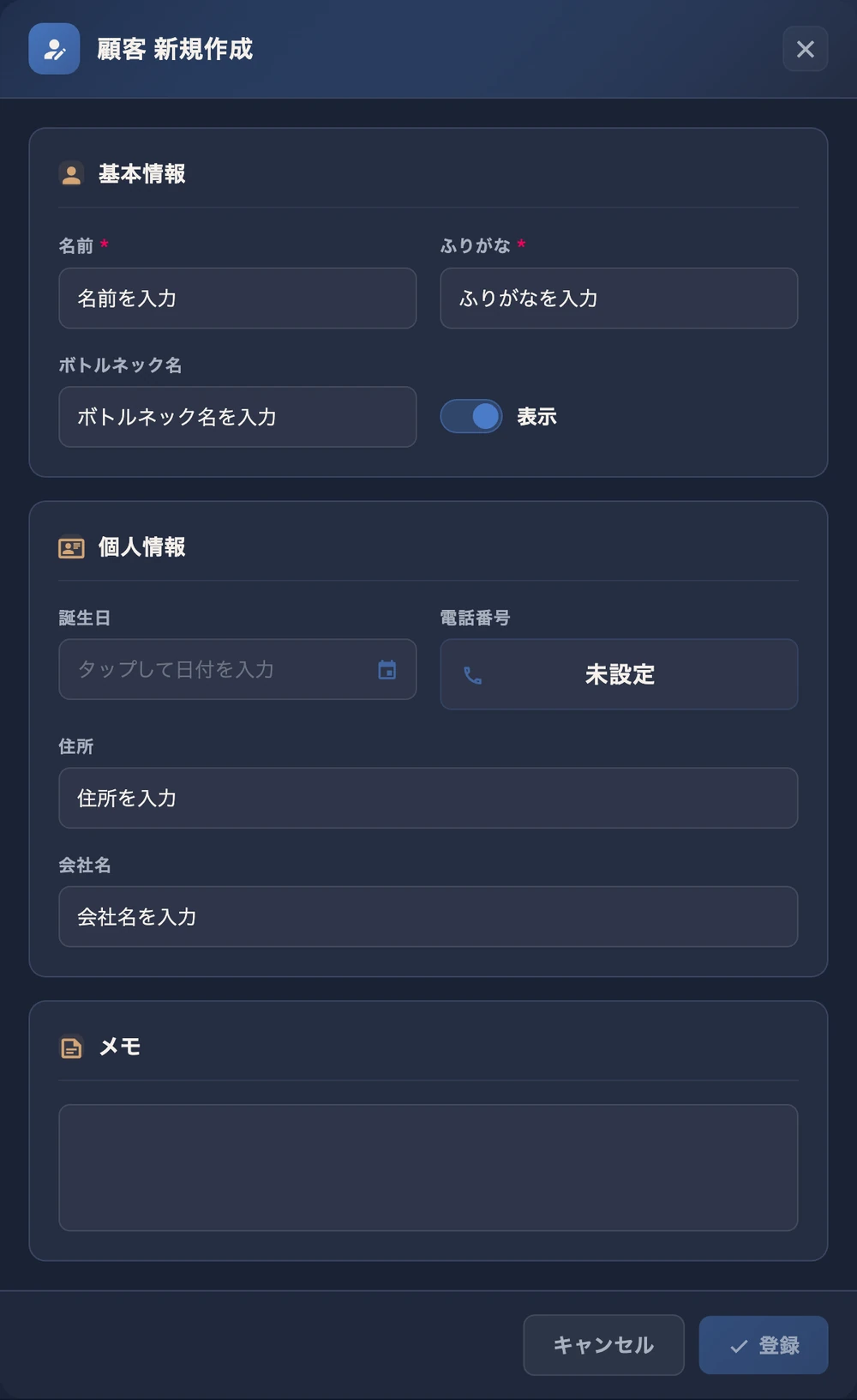 顧客新規作成フォームの全項目。基本情報（ボトルネック名・表示切替）と個人情報（誕生日・電話番号・住所・会社名）、メモ欄