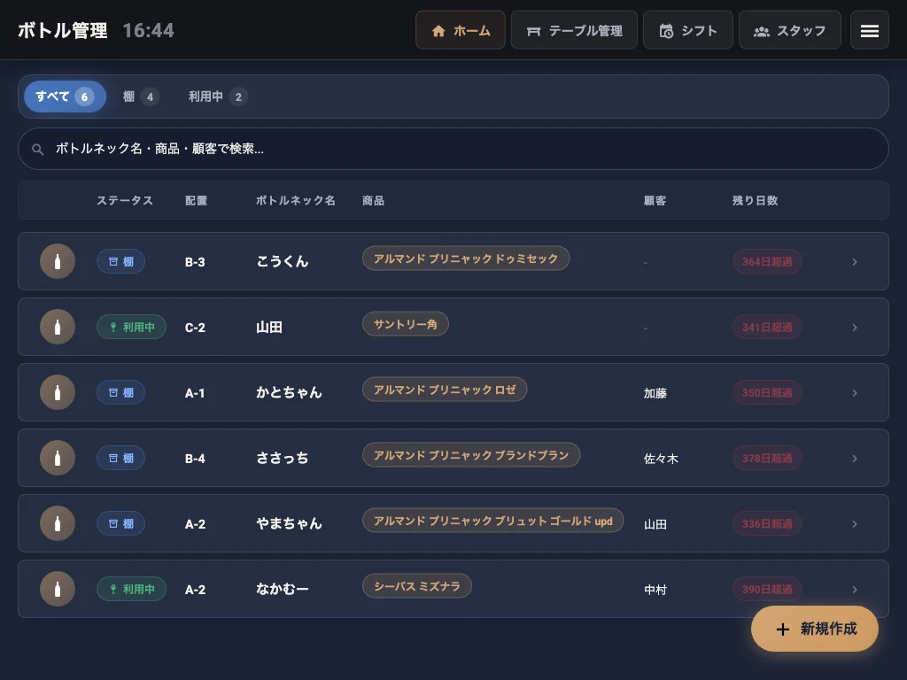 夜レジ ボトルキープ管理 画面
