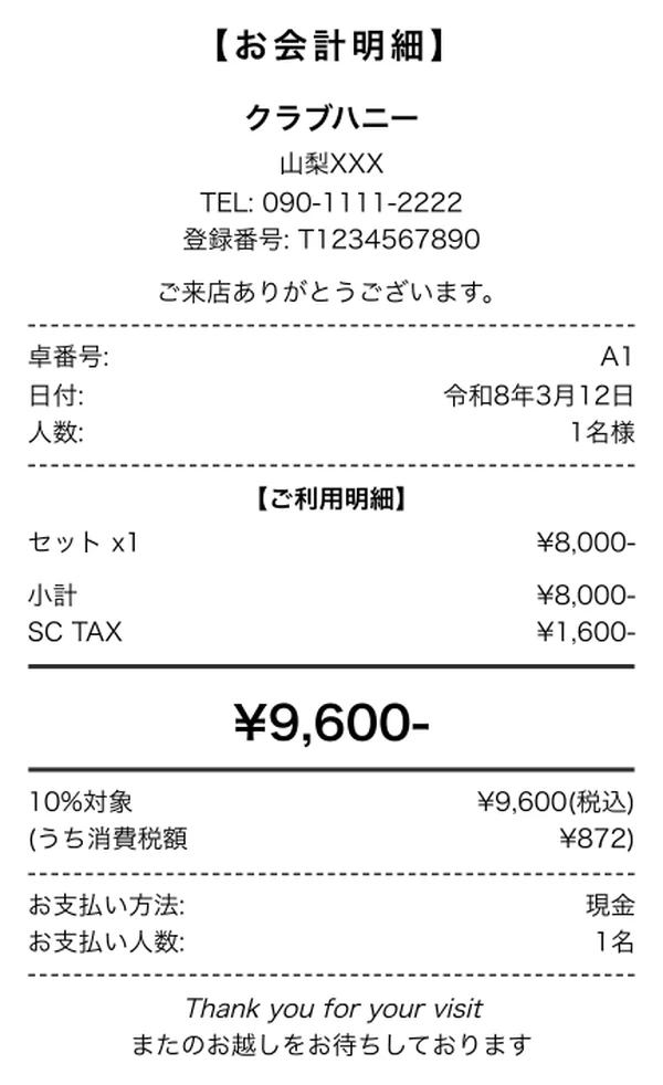 明細レシート 出力例