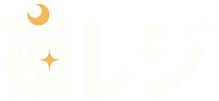 夜レジ