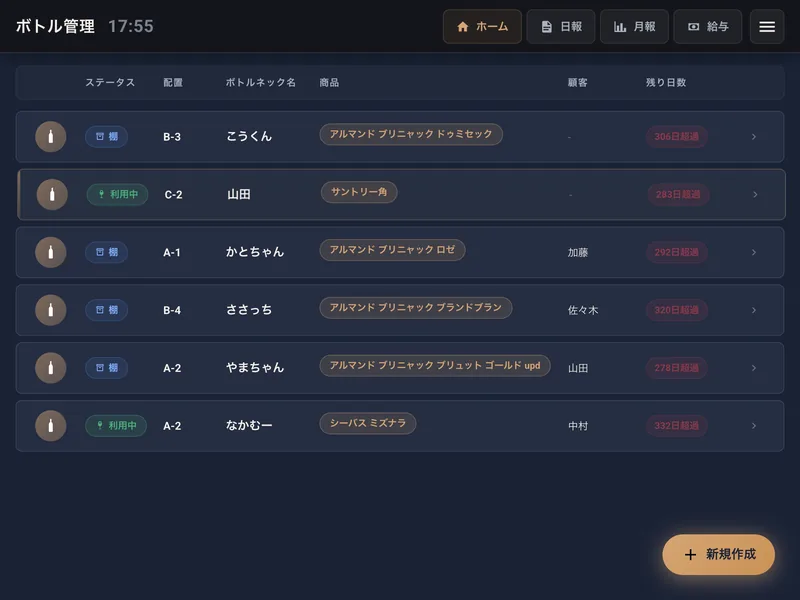 顧客・ボトル管理 - キープボトルの一覧管理