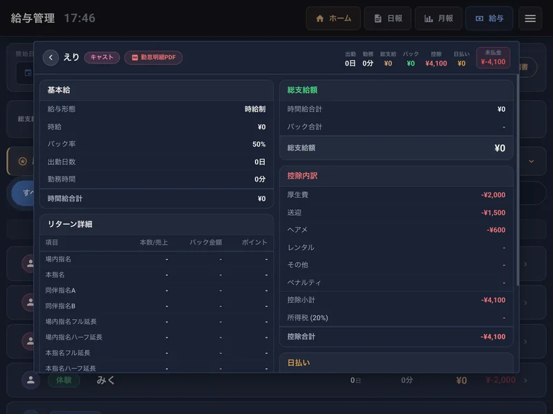 給与計算 - バック計算・控除の全自動管理